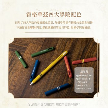 eip 哈利波特系列 學院 apple pencil觸控筆筆套 (用penoval ax )
