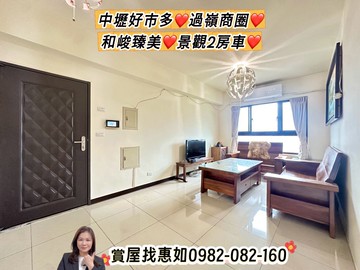 惠如❤️中壢好市多、過嶺商圈、和峻臻美景觀2房車｜桃園市中壢區松信路