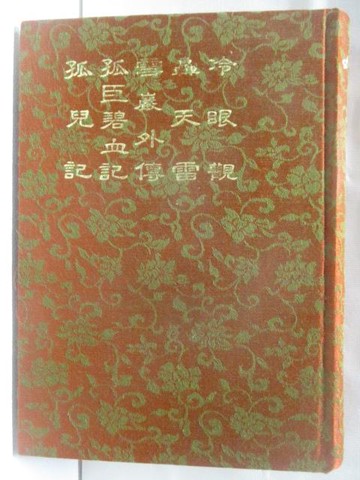 【書寶二手書T3／一般小說_VGB】孤兒記/孤臣碧血記/雪巖外傳/轟天雷/冷眼觀