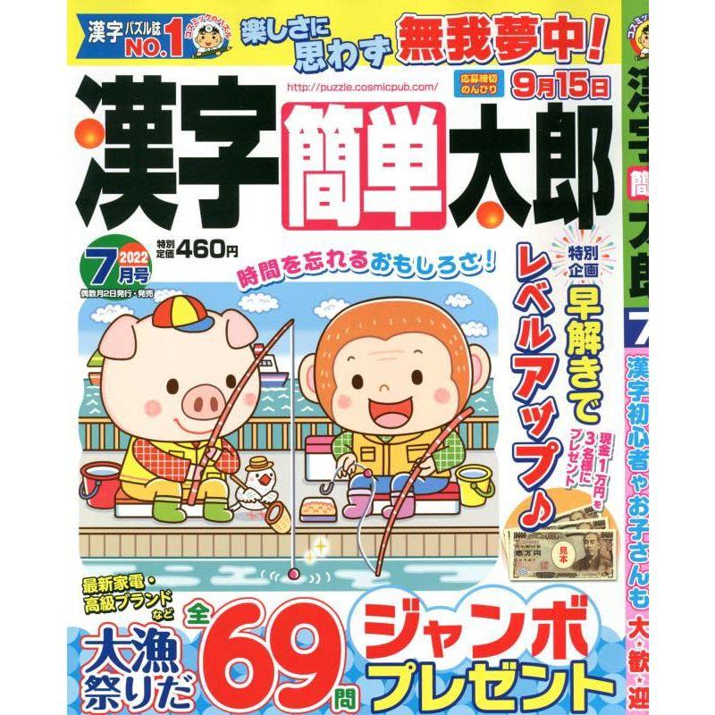 漢字簡単太郎 7月号