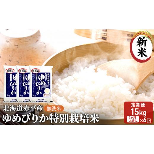 ふるさと納税 北海道 赤平市 無洗米 北海道赤平産 ゆめぴりか 15kg (5kg×3袋) 特別栽培米  米 北海道 定期便