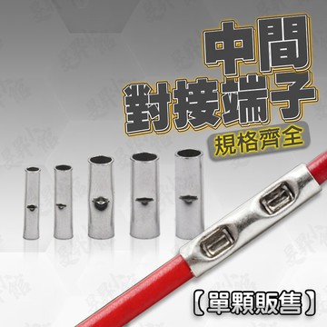 【蝦皮隔日到貨】對接端子 單顆販售 現貨 裸端 端子 中間端子 套管端子 祼接端子 中間端子 電線對接 電線 壓接套管