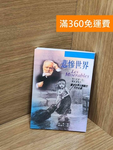 【雷根360免運】【送贈品】悲慘世界 #八成新【J-1841】