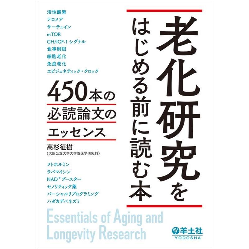 老化研究をはじめる前に読む本 高杉征樹