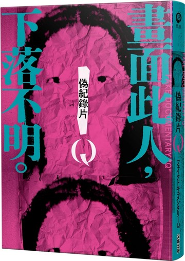 偽紀錄片Q：畫面此人，下落不明。