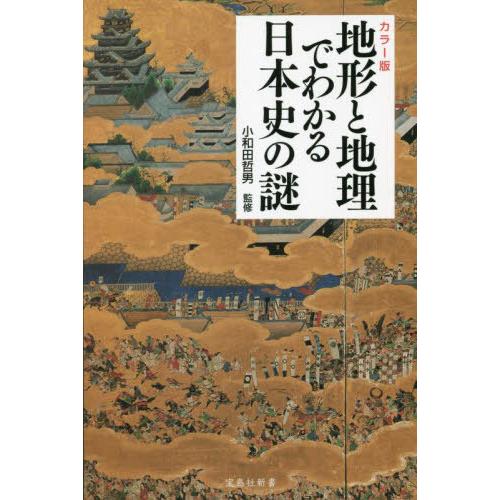 宝島社 地形と地理でわかる日本史の謎 カラー版