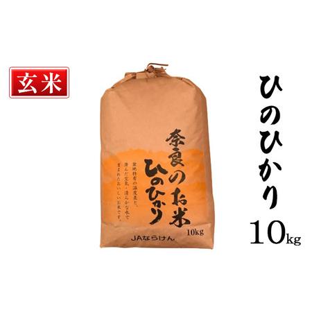 ふるさと納税 奈良の米　ヒノヒカリ(玄米）　10kg 奈良県大和郡山市