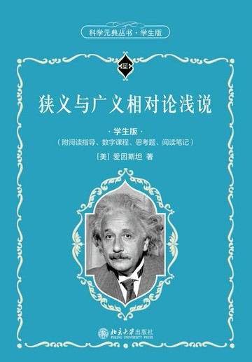 【電子書】狭义与广义相对论浅说（学生版）