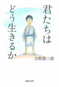 君たちはどう生きるか 吉野源三郎