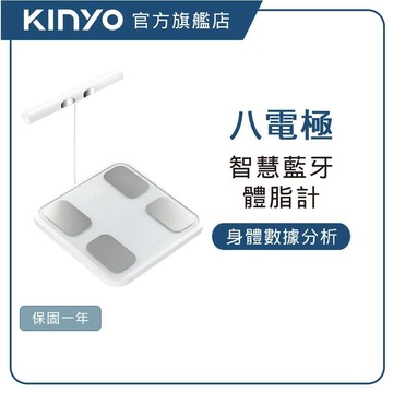 【KINYO直營】八電極家用藍牙體脂計   體重機 體重計 減脂 體脂率 健康管理 (DS)