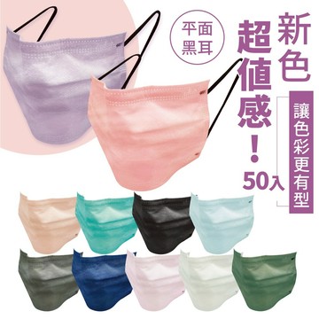 【熱銷款2盒170元】成人滿版黑耳50入醫用口罩(黑耳帶) 醫用口罩 醫療口罩 滿版口罩  MIT平面口罩 MD雙鋼印