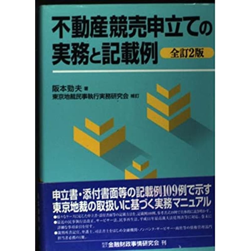 不動産競売申立ての実務と記載例