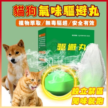 現貨+隔日達🤞驅狗神器 驅狗劑 驅狗球 驅狗噴霧 驅狗 防狗亂尿 狗狗禁區設立 流浪貓狗剋星 野狗趨避 室外防護