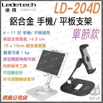 《 現貨 免運 台灣出貨 桌面式 單節 》樂得 Ledetech LD-204D 鋁合金 桌面式 手機架 平板架 支架