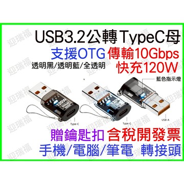 USB3.2 轉 Type-C 轉接頭 10Gbps 120W 資料傳輸 USB otg 快充 typec type c