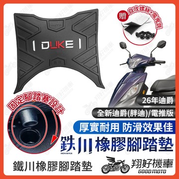 【翔好機車】鐵川 橡膠腳踏墊 全新迪爵 機車腳踏墊 全新迪爵125 機車踏墊 腳踏墊 全新迪爵腳踏墊 26年迪爵 SYM