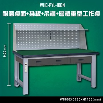 【台灣大富】WHC-PYL-180N 耐磨桌面-掛板-吊櫃-層板重型工作桌 辦公家具 台灣製 工作桌 零件櫃 抽屜櫃