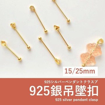 【發票+隔日達】925銀吊墜扣 瓜子扣 15mm 25mm 吊飾夾扣 吊墜夾 DIY飾品配件 吊墜轉換頭