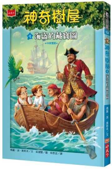 神奇樹屋（4）：海盜的藏寶圖[二手書_良好]