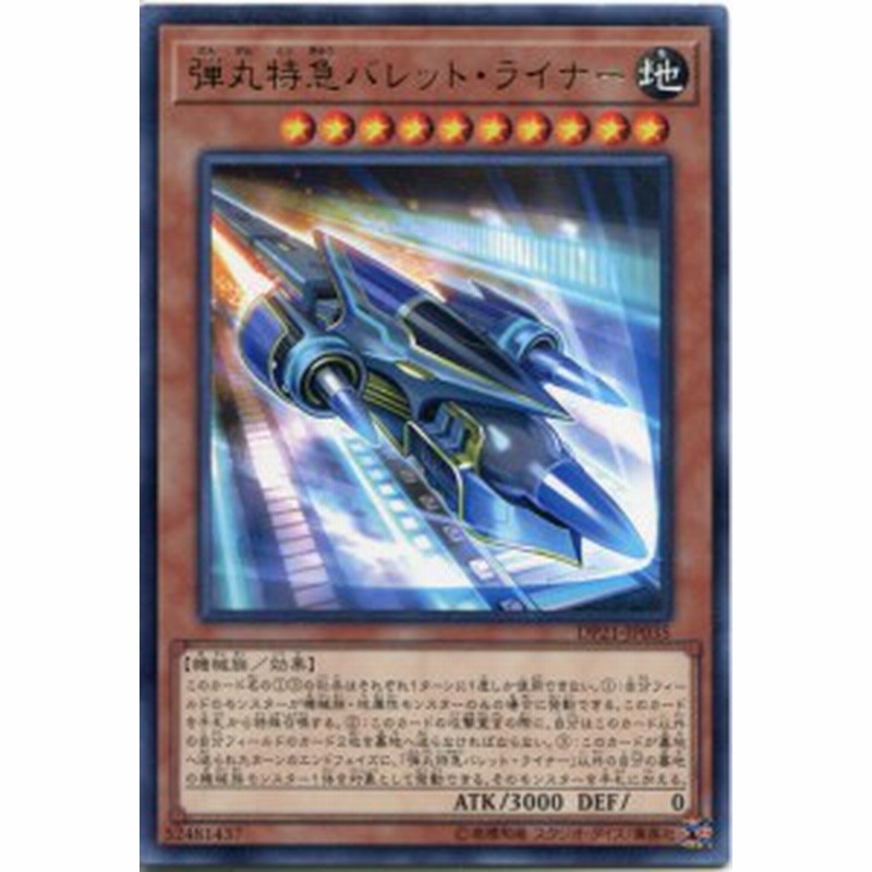 弾丸特急バレット ライナー レア Dp21 Jp035 地属性 レベル10 遊戯王カード 通販 Lineポイント最大1 0 Get Lineショッピング