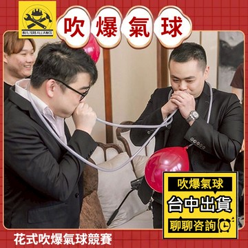 台中出貨🔥【築造者聯盟】🔥可開發票✅ 吹氣球 結婚接親 迎親遊戲 整蠱 婚慶攔堵門遊戲 吹爆氣球 接親遊戲道具 器材