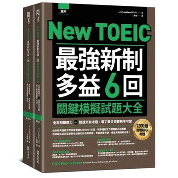 New TOEIC 最強新制多益6回關鍵模擬試題大全：全面制霸聽力＋閱讀所有考題，奪下黃金證書勢不可當（題本＋解析雙書裝）（附QR Code線上音檔）【ttbooks】