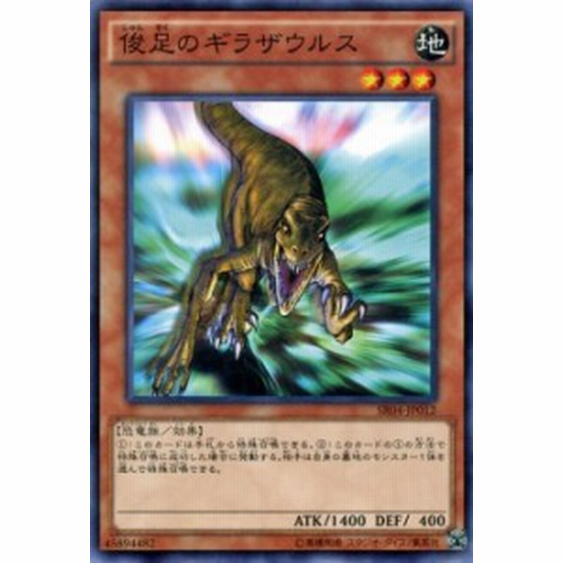 遊戯王カード 俊足のギラザウルス ストラクチャー デッキ 恐獣の鼓動 Sr04 俊足 ギラザウルス 地属性 恐竜族 通販 Lineポイント最大1 0 Get Lineショッピング