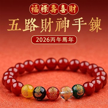 開光五路財神招財手鍊手串 天然瑪瑙手鍊手串 本命年招財辟邪護身符男女手鍊手串（10mm）