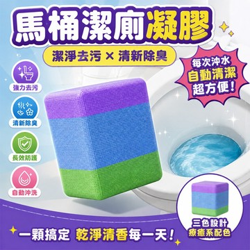 馬桶潔廁凝膠 廁所除臭潔廁塊 強效除垢去異味 馬桶蹲坑清潔劑 超大個 清潔馬桶 除垢皂 馬桶清潔塊