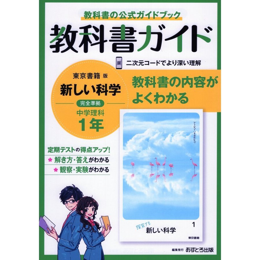 中学教科書ガイド 理科 1年 東京書籍版