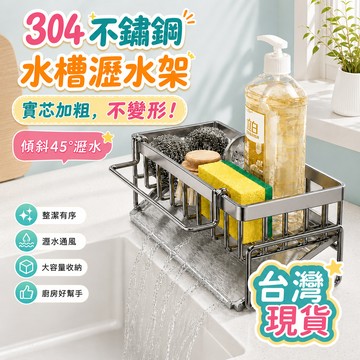 現貨隔日達🔥多功能水槽邊收納架 傾斜導水不積水 可拆卸掛桿 廚房置物籃 海綿擦瀝水架 洗碗布掛架 洗碗工具收納 瀝水架