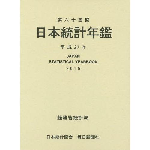 日本統計年鑑 第64回