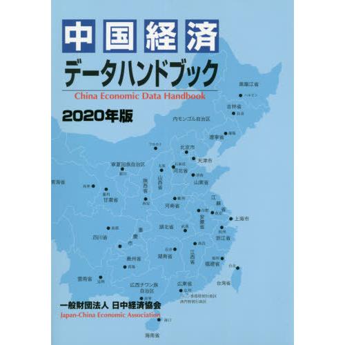 中国経済データハンドブック 2020年版