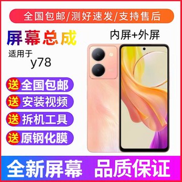 適用vivo Y78手機屏幕總成帶框Y78T液晶顯示屏Y78M觸摸屏內屏外屏
