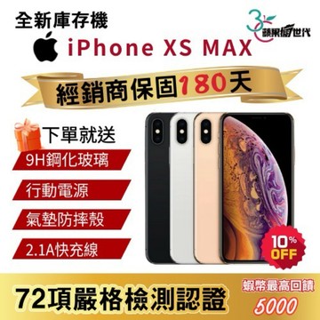 『10倍蝦幣+含稅附發票🧾APPLE iPhone XS MAX 64｜256｜512｜手機