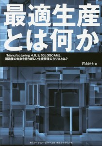 最適生産とは何か 「Manufacturing 4.0」と「GLOSCAM」。製造業の未来を担う新しい生産管理の在り方とは?