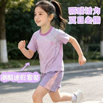 🔥吸汗速乾 兒童速幹運動套裝 夏季涼感 夏季男女童 短袖短褲 寶寶 透氣 休閒 兩件套 清爽 排汗