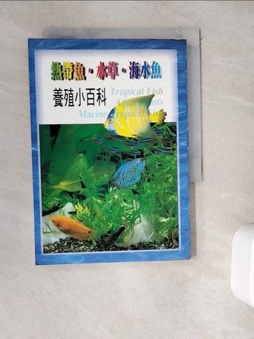 【書寶二手書T7／動植物_WEJ】熱帶魚.水草.海水魚_毛利匡明