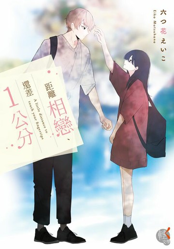 【電子書】距離相戀、還差１公分