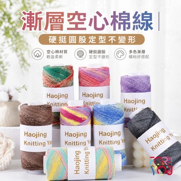 空心棉 炫彩漸變空心棉線 紗線 圓股棉線 手工diy編織包包帽子墊子 彩色段染毛線 漸層特色毛線