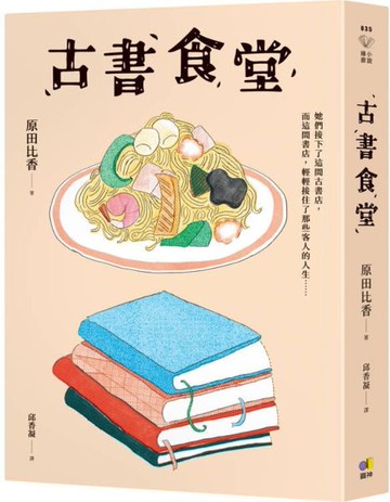 古書食堂【城邦讀書花園】