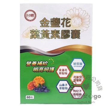 ◆效期2027年6月◆台糖金盞花葉黃素複方軟膠囊60粒/盒 游離型  山枸杞 山桑子 玻尿酸 眼睛保護 視力保健