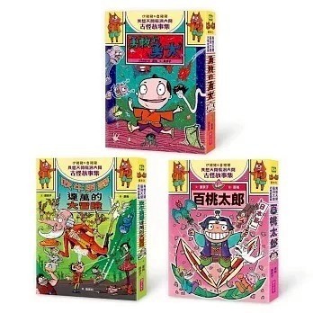 愛孩子 親子天下 伊豬豬和魯豬豬異想天開腦洞大開古怪故事集: 勇敢的勇太 吹牛男爵達萬的大冒險 百桃太郎