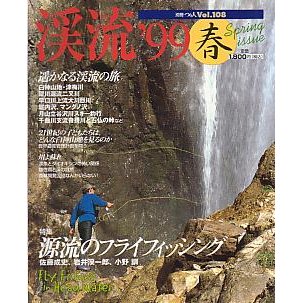 渓流’９９　春　　＜送料無料＞