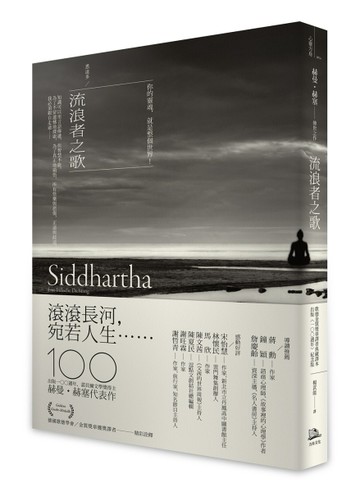流浪者之歌／悉達多：赫曼．赫塞傳世之作，出版100週年紀念版【歌德金質獎章譯者[二手書_良好]