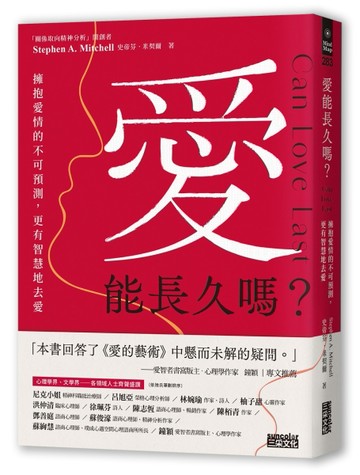 愛能長久嗎？擁抱愛情的不可預測，更有智慧地去愛[二手書_良好]