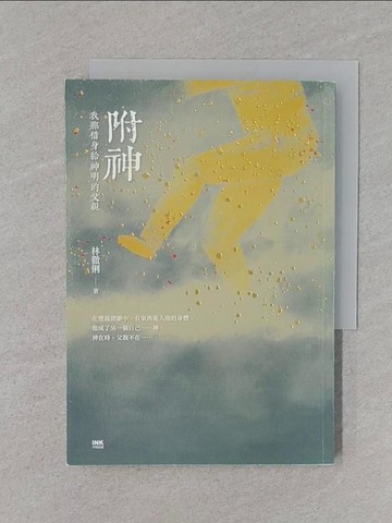 【書寶二手書T1／短篇_REZ】附神：我那借身給神明的父親_林徹俐