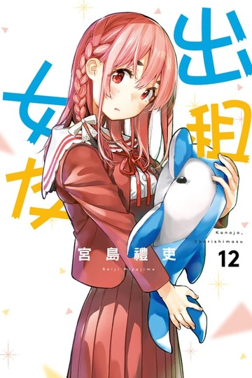 【電子書】出租女友 (12)