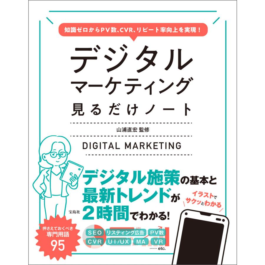 知識ゼロからPV数、CVR、リピート率向上を実現! デジタルマーケティング見るだけノート 電子書籍版   監修:山浦直宏