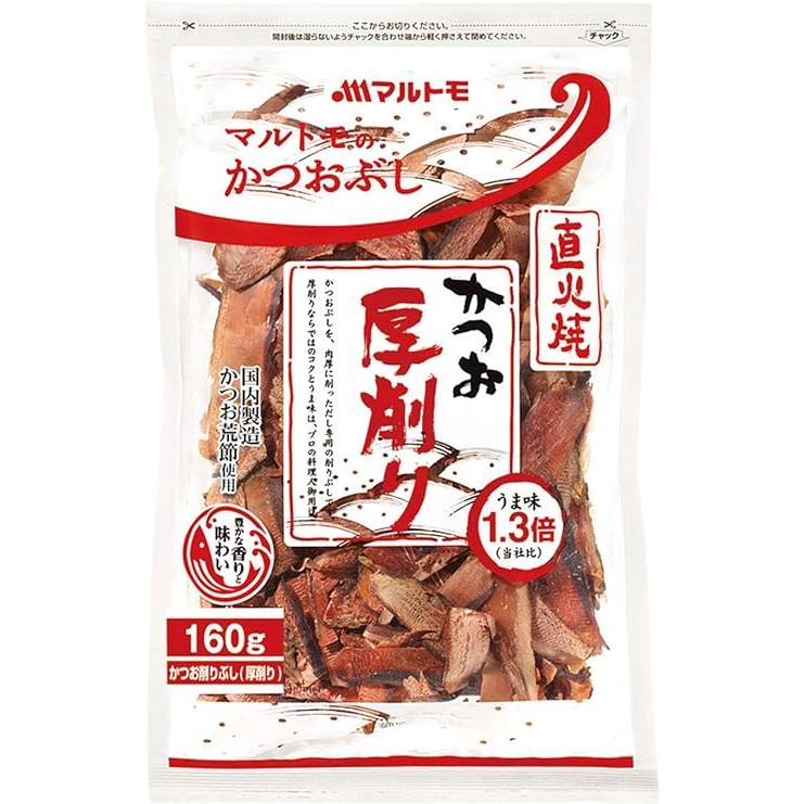 マルトモ かつお厚削り 160g かつお 厚削り かつおのふし 国内産 鰹節 かつおぶし かつお節 厚削り節 出汁 だし ダシ